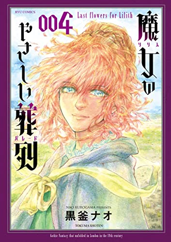 魔女のやさしい葬列(4)【電子限定特典ペーパー付き】 (ryu comics)