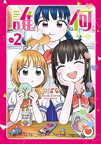 誰何suika(2)【電子限定特典ペーパー付き】 (ryu comics)