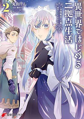 異世界ではじめる二拠点生活 2　~空間魔法で王都と田舎をいったりきたり~ (電撃コミックスnext)