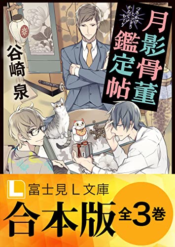 【合本版】月影骨董鑑定帖 (富士見l文庫)