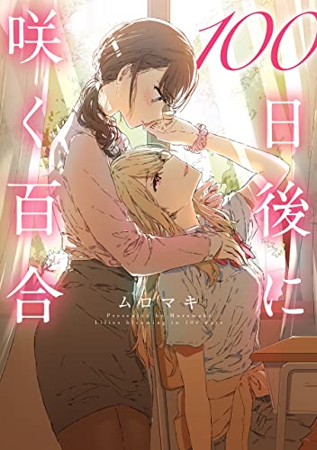 100日後に咲く百合 (mfc)