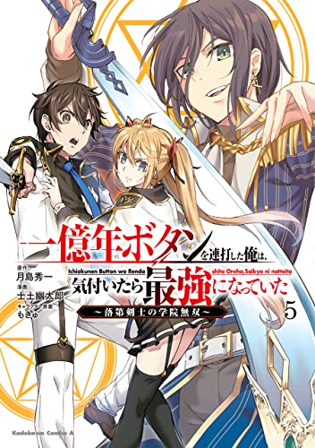 一億年ボタンを連打した俺は、気付いたら最強になっていた〜落第剣士の学院無双〜 5巻 表紙