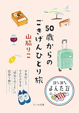 50歳からのごきげんひとり旅（だいわ文庫）