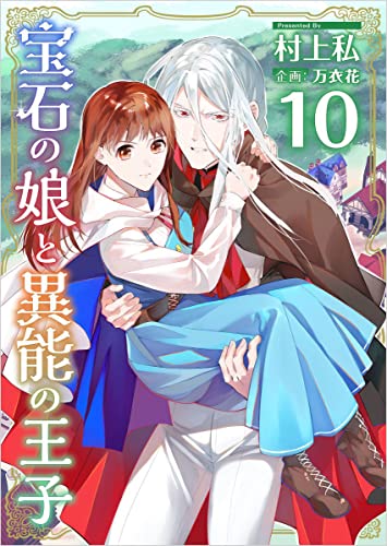 宝石の娘と異能の王子 分冊版 10話 (異世界カレイド)