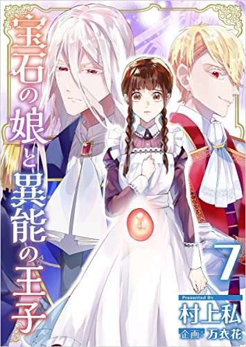 宝石の娘と異能の王子 分冊版 7話 (異世界カレイド)