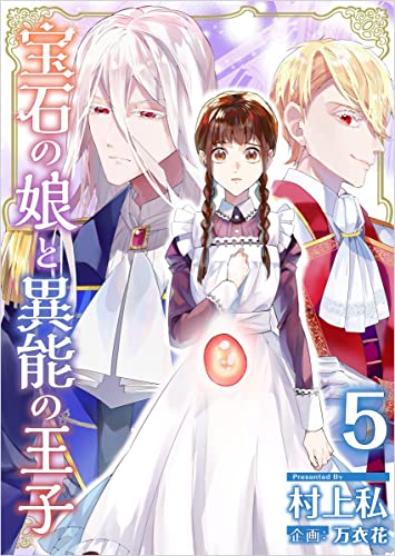 宝石の娘と異能の王子 分冊版 5話 (異世界カレイド)