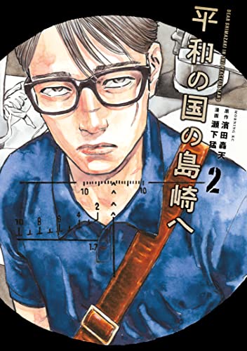 平和の国の島崎へ(2) (モーニングコミックス)