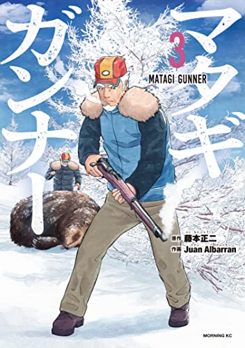 マタギガンナー(3) (モーニングコミックス)