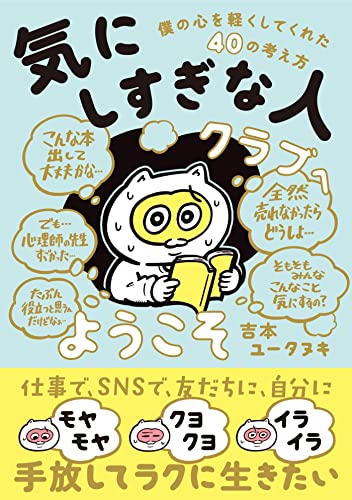 気にしすぎな人クラブへようこそ (コルクスタジオ)