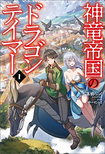 神竜帝国のドラゴンテイマー(サーガフォレスト)1