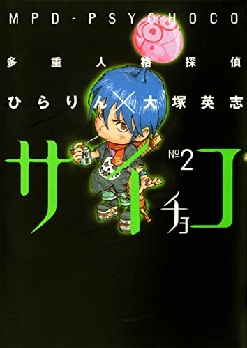多重人格探偵サイチョコ(2) (角川コミックス・エース)