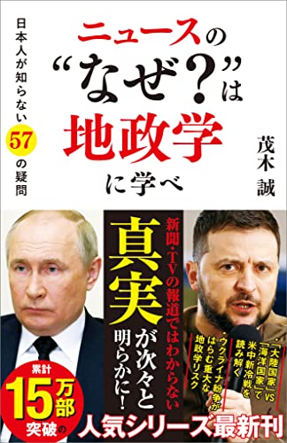 ニュースの“なぜ?”は地政学に学べ　日本人が知らない57の疑問 (sb新書)