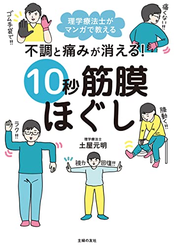 不調と痛みが消える!　10秒筋膜ほぐし