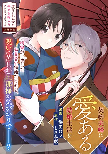 契約夫婦に愛ある結婚生活を (zero-sumコミックス)