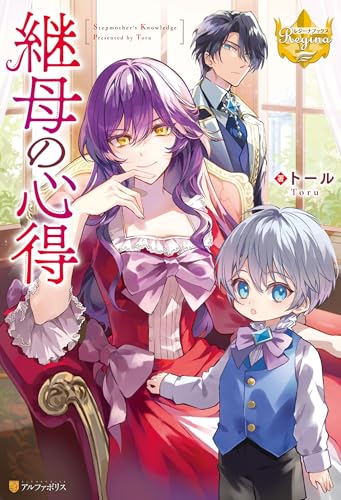 継母の心得 (レジーナブックス)