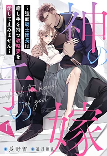 神の手の嫁~強面騎士団長は癒し手を持つ政略妻を愛して止みません~ 1話 (シェリーloveノベルズ)