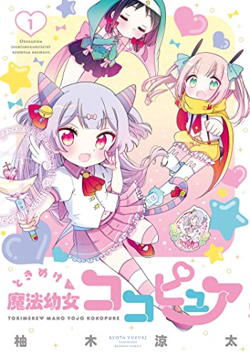 ときめけ魔法幼女ココピュア【特典コラボペーパー付き 】 (1) (バンブーコミックス)