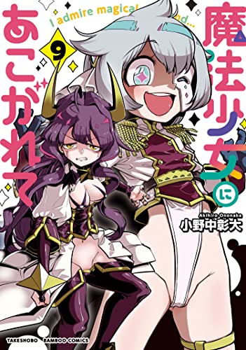 魔法少女にあこがれて【特典コラボペーパー付き 】 (9) (バンブーコミックス)