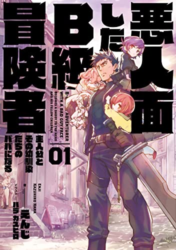 悪人面したb級冒険者　主人公とその幼馴染たちのパパになる　01