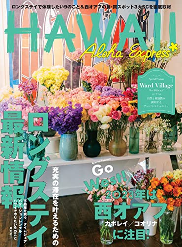 アロハエクスプレス165号電子版: ロングステイ最新情報