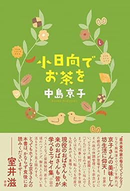 小日向でお茶を（単行本）