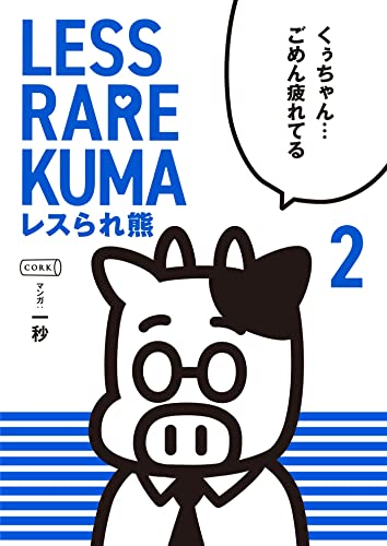 レスられ熊2 (コルクスタジオ)