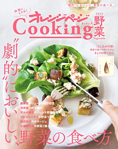 「劇的においしい、野菜の食べ方。」オレンジページcooking野菜 2023