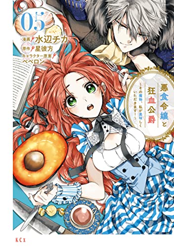 悪食令嬢と狂血公爵〜その魔物、私が美味しくいただきます！〜 5巻 表紙