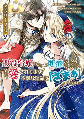 悪役令嬢みたいに断罪されそうだったけど、全力で愛されてます!　不幸な運命に「ざまぁ」しますわ!　アンソロジーコミック(2) (異世界ヒロインファンタジー)
