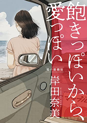 飽きっぽいから、愛っぽい【電子特典付】 (コルク)