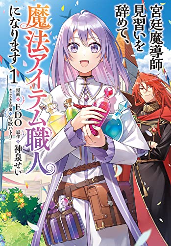 宮廷魔導師見習いを辞めて、魔法アイテム職人になります　1巻 (バンチコミックス)