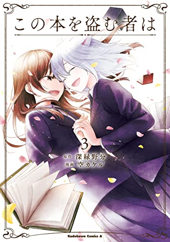 この本を盗む者は　(3) (角川コミックス・エース)