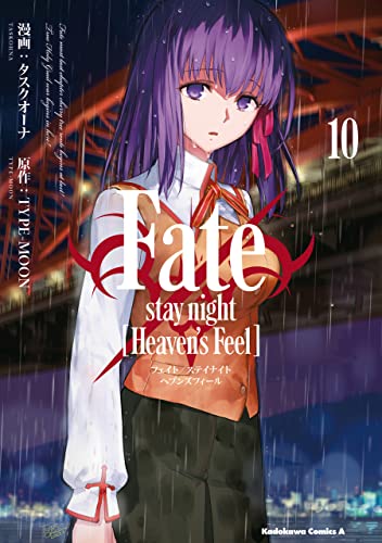 fate/stay night [heaven's feel](10) (角川コミックス・エース)