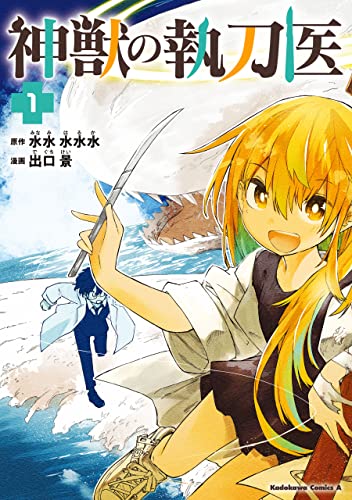 神獣の執刀医　(1) (角川コミックス・エース)