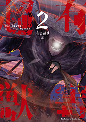有害超獣　(2) (角川コミックス・エース)