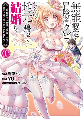 無能認定で冒険者クビになったから地元に帰って結婚する〜結婚相手が世界を滅ぼしかけた龍王の娘で俺の能力が覚醒した〜 1巻 表紙