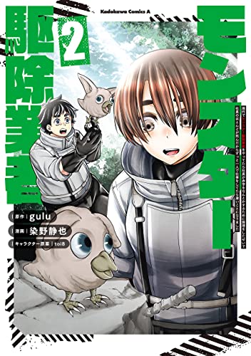 現代でモンスター駆除業者をやってたら社長が赤字をなんとかするために無理をしたせいで社員のほとんどが死んだからずっと一人で仕事をしてたら凄いことになりました　(2) (角川コミックス・エース)