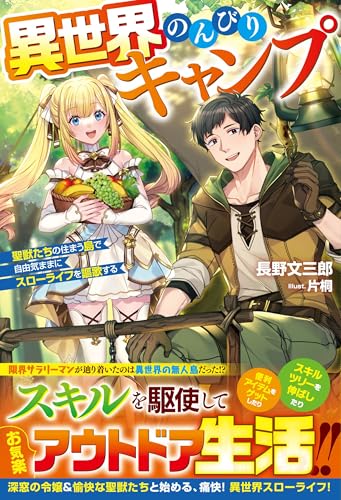 異世界のんびりキャンプ~聖獣たちの住まう島で自由気ままにスローライフを謳歌する~【電子限定ss付き】 (グラストnovels)