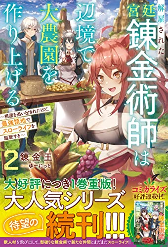 解雇された宮廷錬金術師は辺境で大農園を作り上げる2~祖国を追い出されたけど、最強領地でスローライフを謳歌する~【電子限定ss付き】 解雇された宮廷錬金術師は辺境で大農園を作り上げる~祖国を追い出されたけど、最強領地でスローライフを謳歌する~ (グラストnovels)