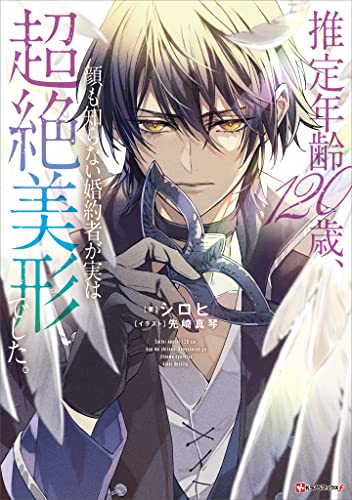推定年齢120歳、顔も知らない婚約者が実は超絶美形でした。　【電子特典付き】 (kラノベブックスf)