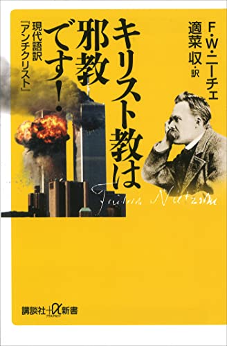キリスト教は邪教です!　現代語訳『アンチクリスト』 (講談社+α新書)