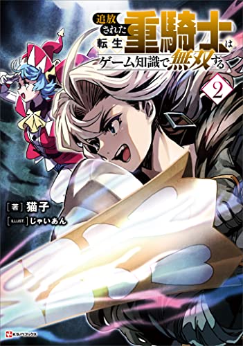 追放された転生重騎士はゲーム知識で無双する2 (kラノベブックス)