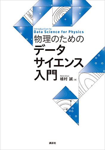 物理のためのデータサイエンス入門 (ks物理専門書)