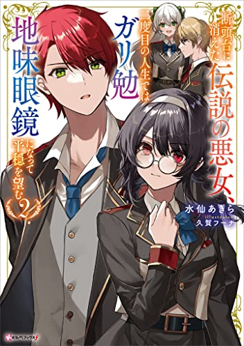 断頭台に消えた伝説の悪女、二度目の人生ではガリ勉地味眼鏡になって平穏を望む2 (kラノベブックスf)