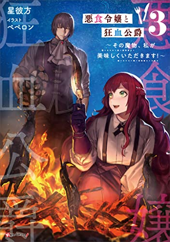悪食令嬢と狂血公爵3　~その魔物、私が美味しくいただきます!~ (kラノベブックスf)