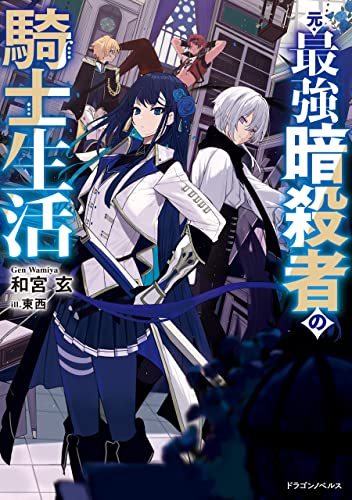 元・最強暗殺者の騎士生活 (ドラゴンノベルス)