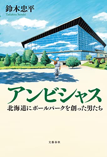 アンビシャス　北海道にボールパークを創った男たち (文春e-book)