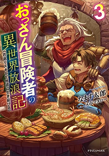 おっさん冒険者の異世界放浪記3　若返りスキルで地道に生き延びる (ドラゴンノベルス)