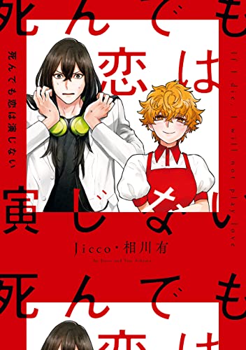 死んでも恋は演じない【電子限定描き下ろしマンガ付き】 (zero-sumコミックス)