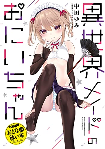 おとなの薄い本　異世界メイドのおにいちゃん 思春期ちゃんのしつけかた　おとなの薄い本 (rexコミックス)